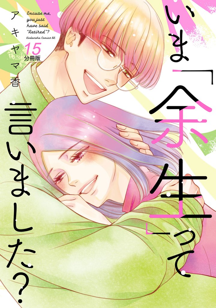 いま「余生」って言いました？　分冊版（１５）