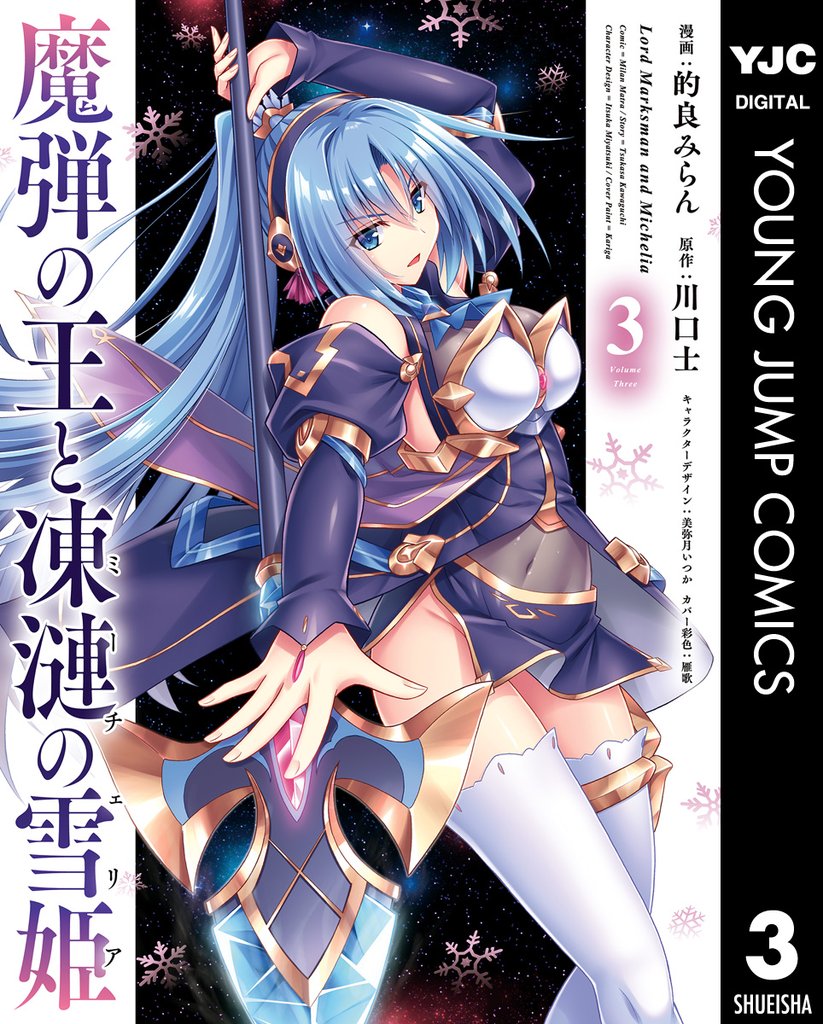 魔弾の王と凍漣の雪姫 3 冊セット 全巻