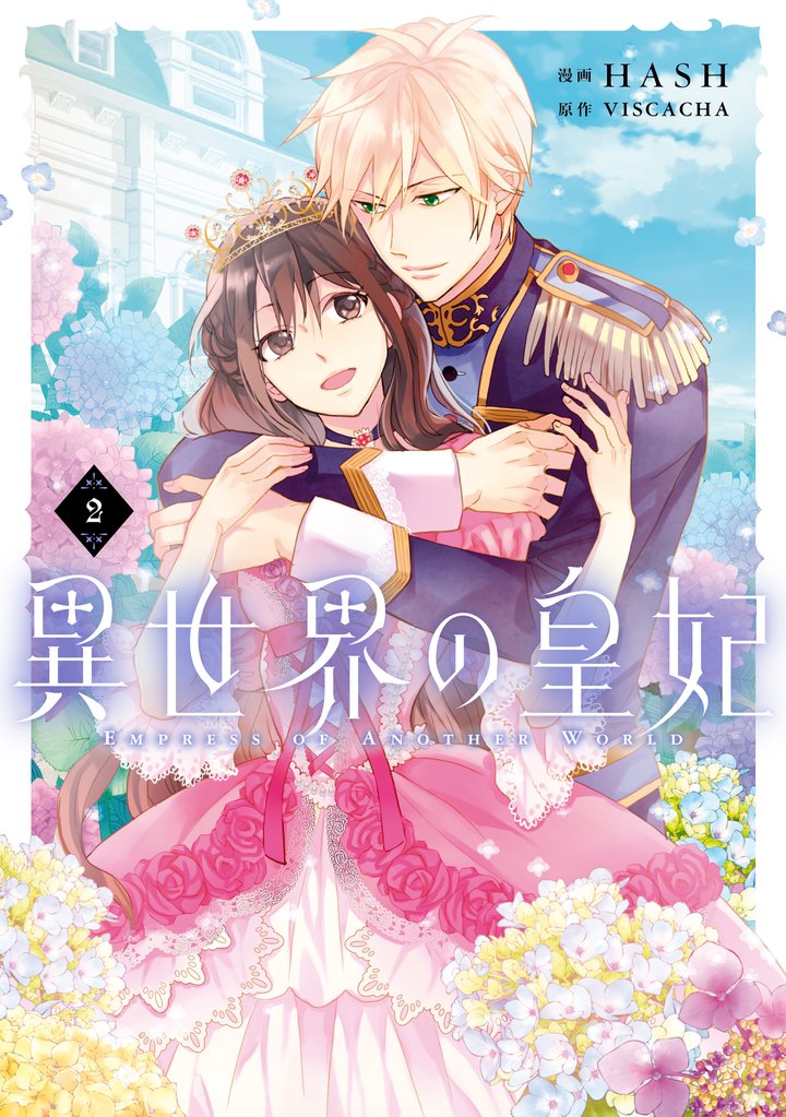 異世界の皇妃 ２