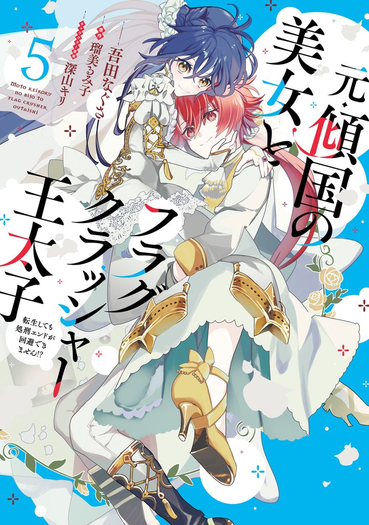 元・傾国の美女とフラグクラッシャー王太子 5 冊セット 全巻