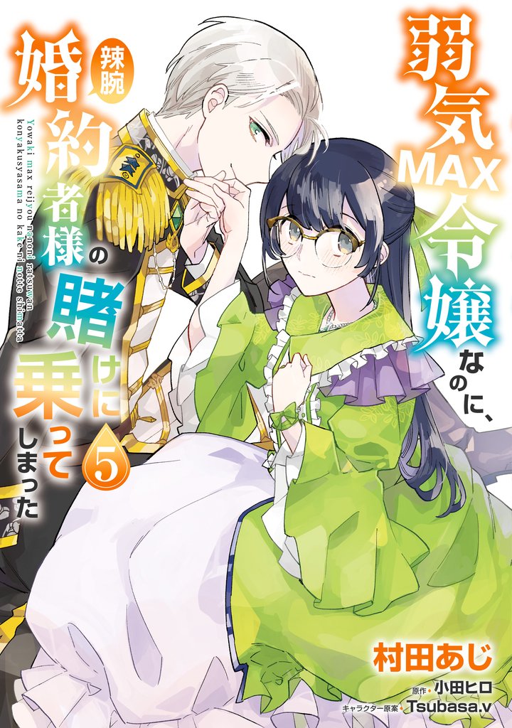 弱気MAX令嬢なのに、辣腕婚約者様の賭けに乗ってしまった 5 冊セット 最新刊まで