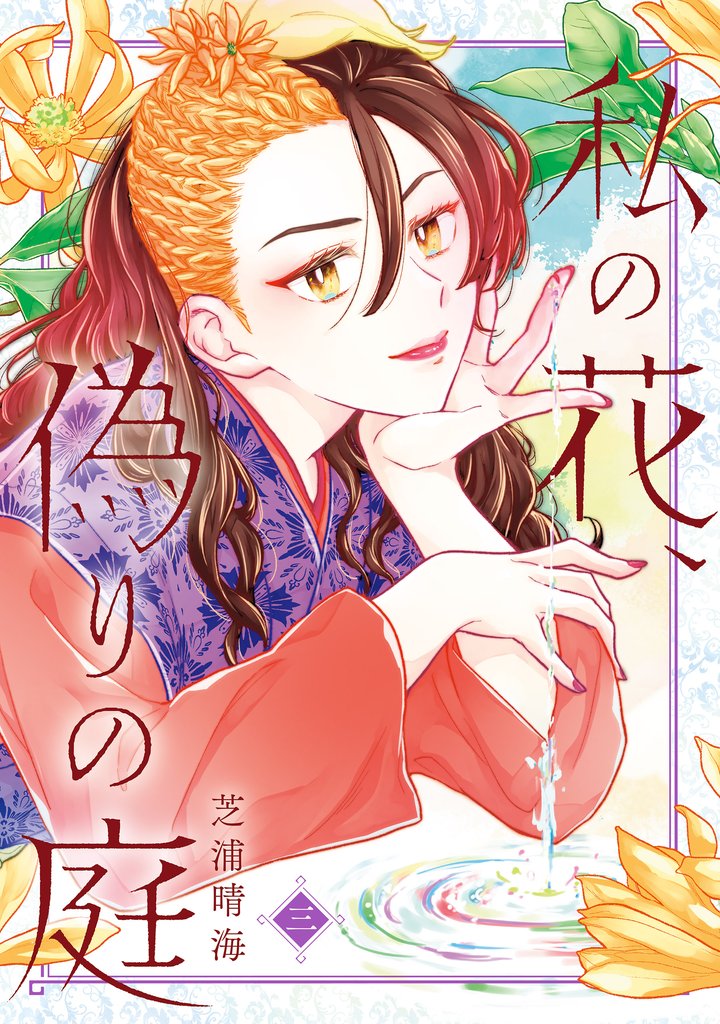 私の花、偽りの庭 3 冊セット 全巻