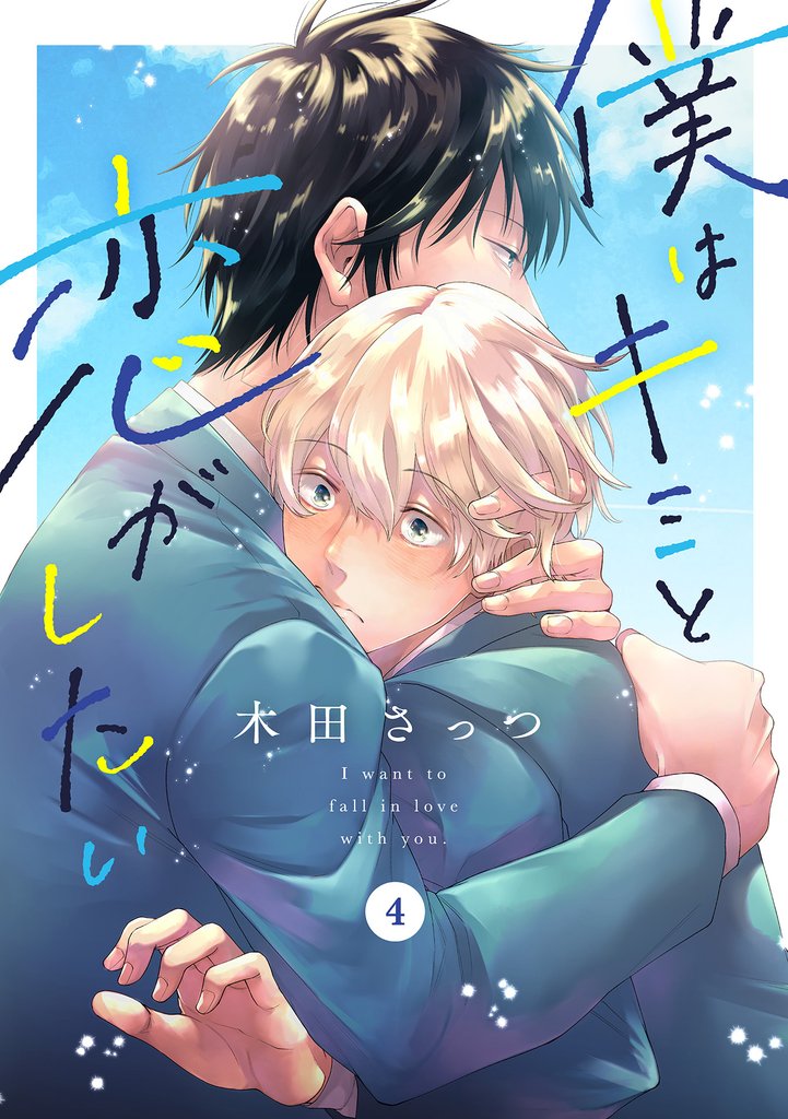僕はキミと恋がしたい4