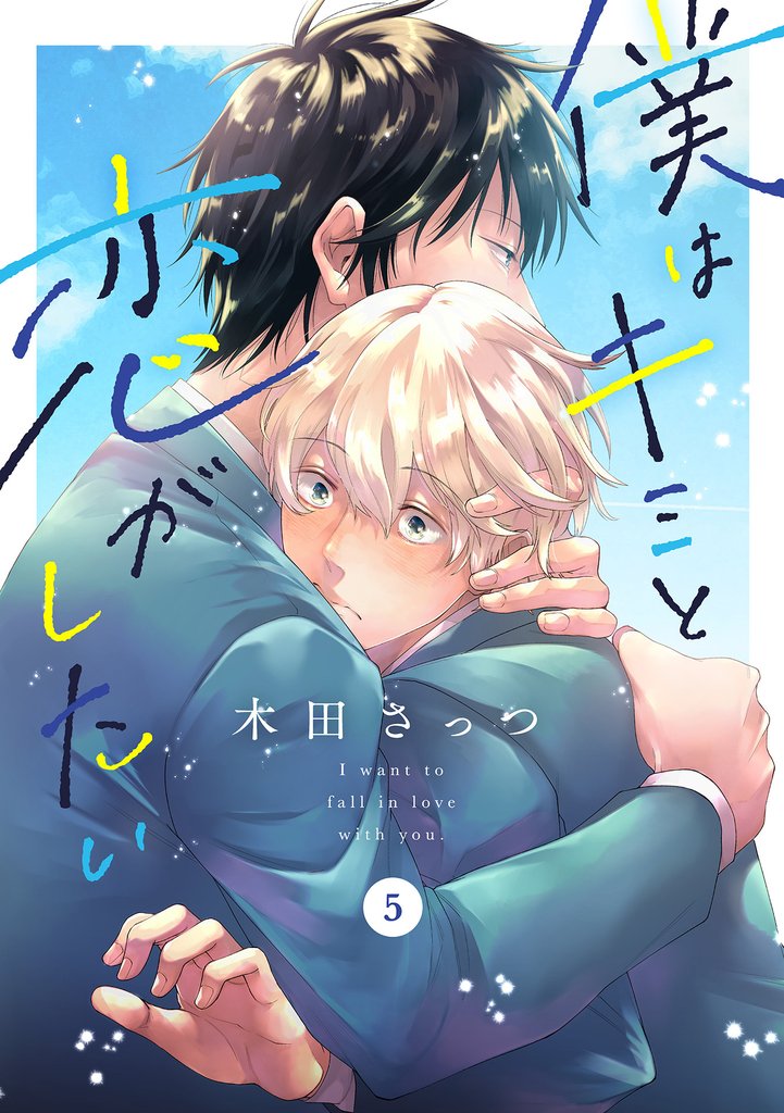 僕はキミと恋がしたい5