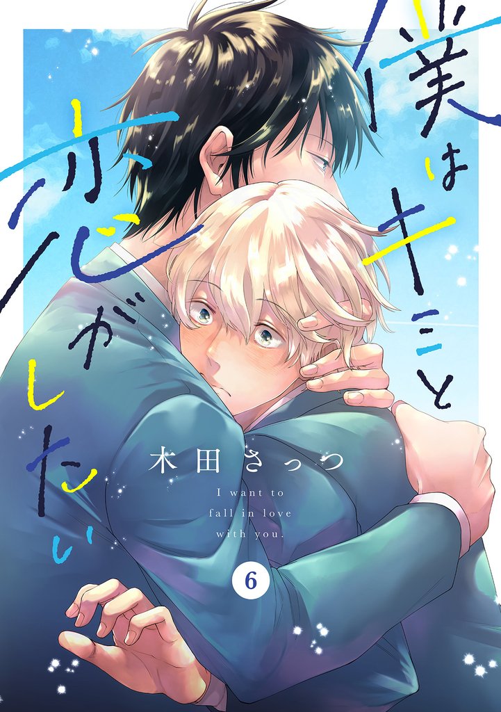 僕はキミと恋がしたい6