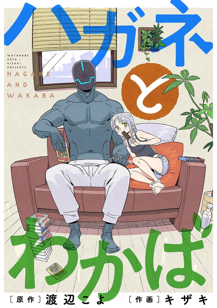 ハガネとわかば 分冊版 6