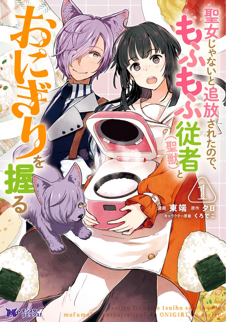 聖女じゃないと追放されたので、もふもふ従者(聖獣)とおにぎりを握る（コミック） 分冊版 6
