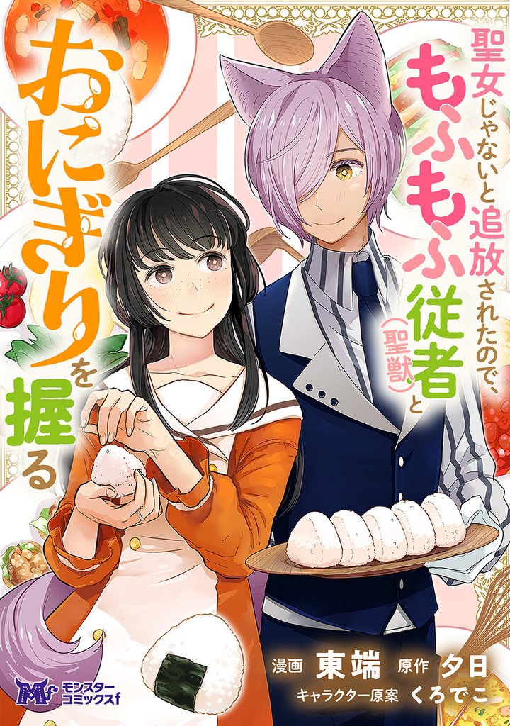 聖女じゃないと追放されたので、もふもふ従者(聖獣)とおにぎりを握る（コミック） 分冊版 43