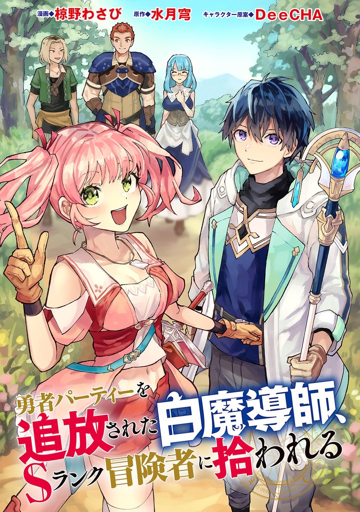 勇者パーティーを追放された白魔導師、Sランク冒険者に拾われる ～この白魔導師が規格外すぎる～（コミック） 分冊版 44