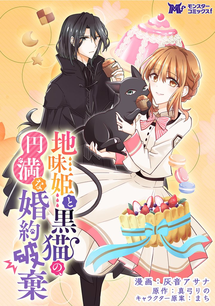 地味姫と黒猫の、円満な婚約破棄(コミック) 分冊版 21