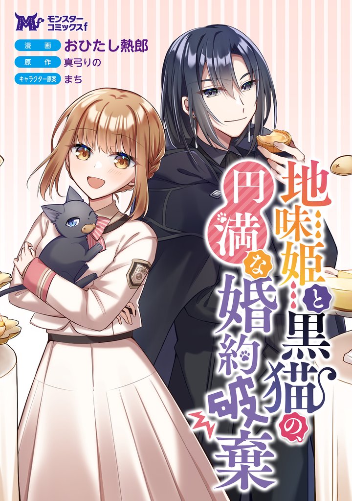 地味姫と黒猫の、円満な婚約破棄（コミック） 分冊版 42 冊セット 最新刊まで