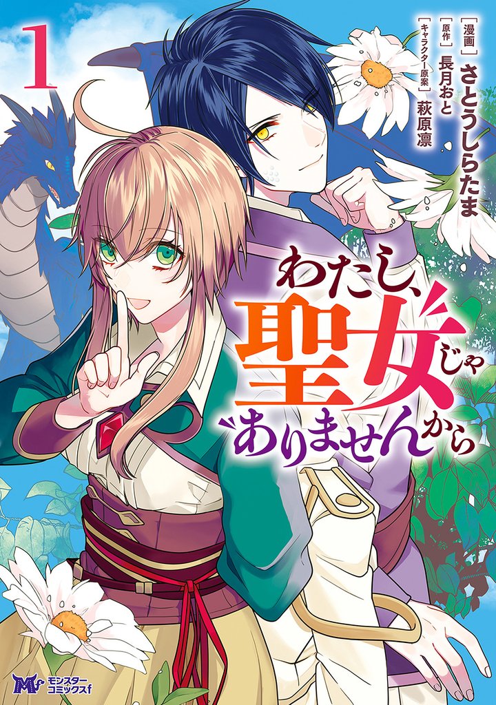 わたし、聖女じゃありませんから（コミック） 分冊版 31