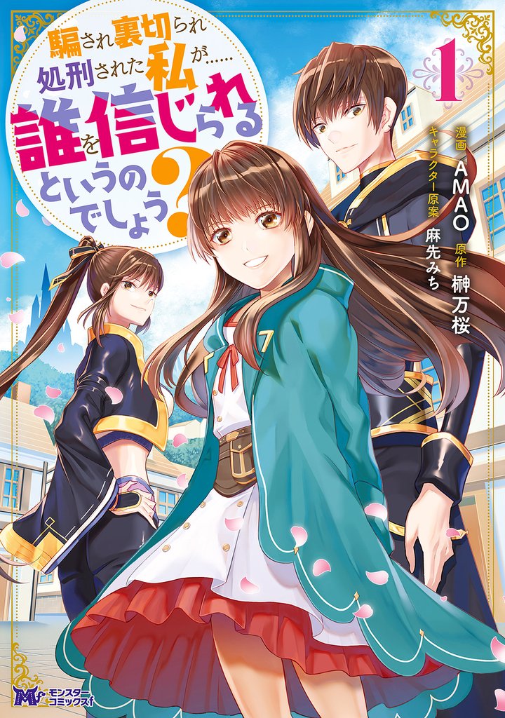 騙され裏切られ処刑された私が……誰を信じられるというのでしょう？（コミック） 分冊版 27