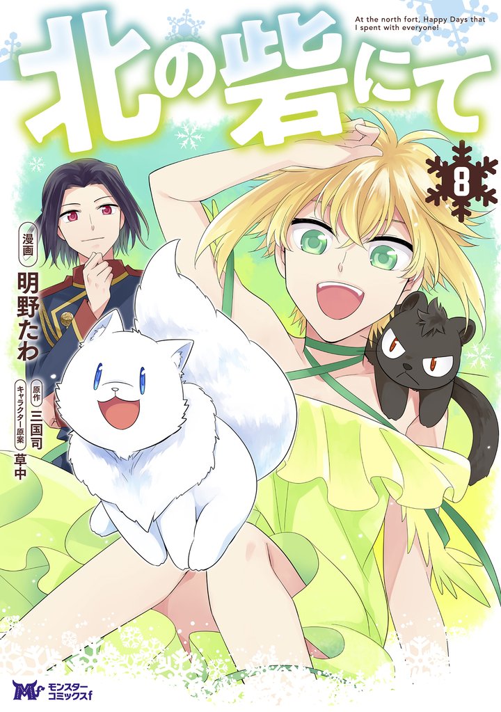 北の砦にて（コミック） 分冊版 39