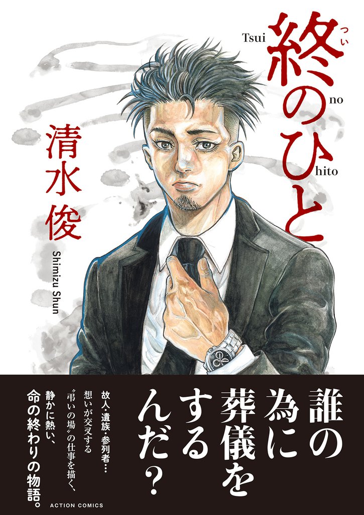 終のひと 分冊版 5