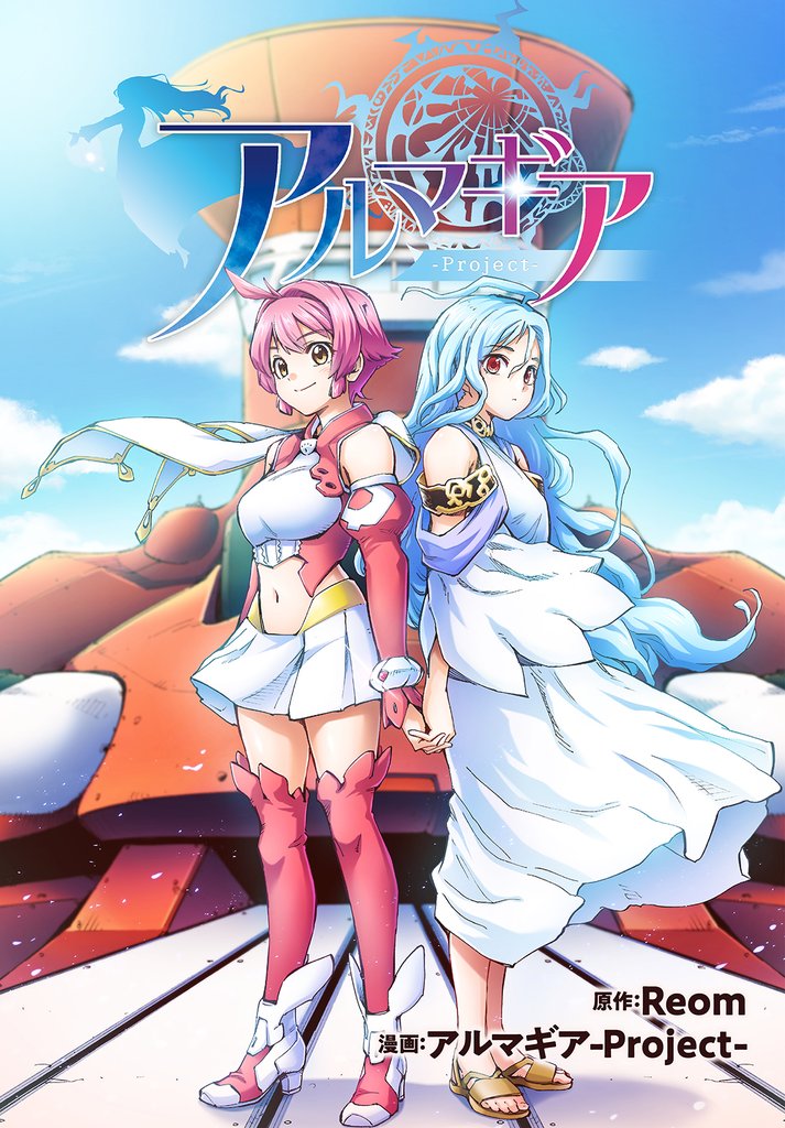 アルマギア 分冊版(フルカラー) 24 冊セット 最新刊まで