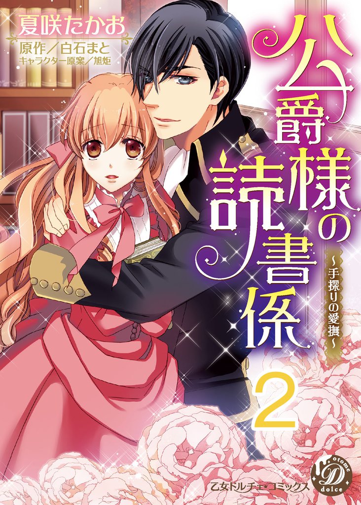 公爵様の読書係～手探りの愛撫～【分冊版】2