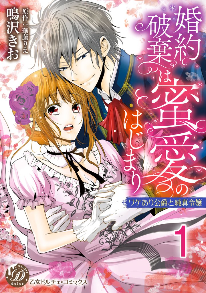 婚約破棄は蜜愛のはじまり～ワケあり公爵と純真令嬢～【分冊版】1
