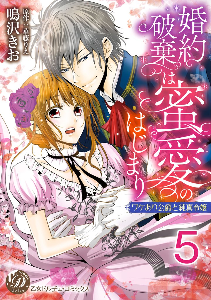婚約破棄は蜜愛のはじまり～ワケあり公爵と純真令嬢～【分冊版】 5 冊セット 全巻