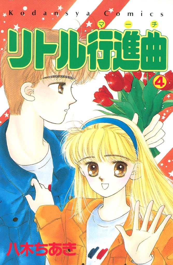 リトル行進曲 4 冊セット 全巻