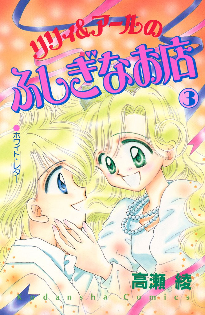 リリィ＆アールのふしぎなお店 3 冊セット 全巻