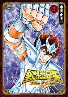 漫画 電子書籍 聖闘士星矢 Final Edition　 の表紙画像