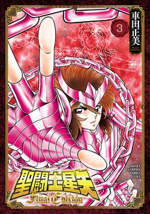 漫画 電子書籍 聖闘士星矢 Final Edition　 の表紙画像