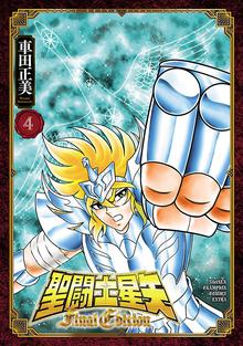 マンガ 電子書籍 聖闘士星矢 Final Edition　 の表紙画像