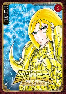 マンガ 電子書籍 聖闘士星矢 Final Edition　 の表紙画像