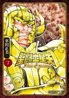 マンガ 電子書籍 聖闘士星矢 Final Edition　 の表紙画像