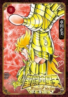 マンガ 電子書籍 聖闘士星矢 Final Edition　 の表紙画像