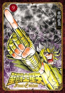 漫画 電子書籍 聖闘士星矢 Final Edition　 の表紙画像