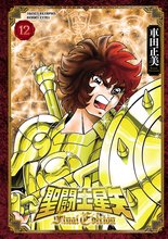 マンガ 電子書籍 聖闘士星矢 Final Edition　 の表紙画像