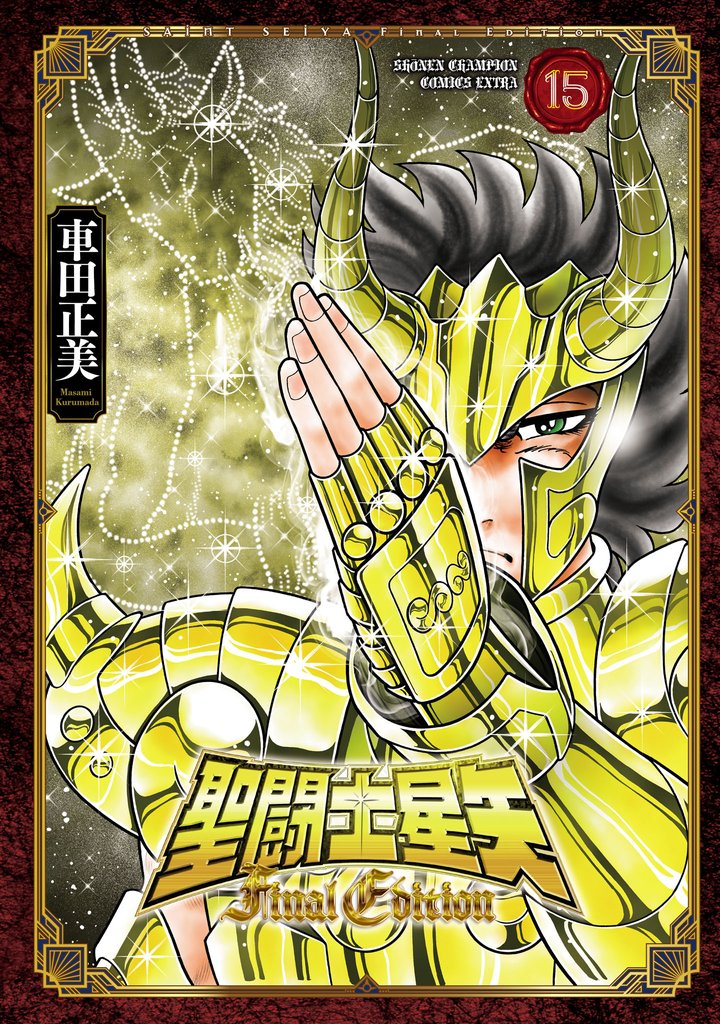 聖闘士星矢 Final Edition 15