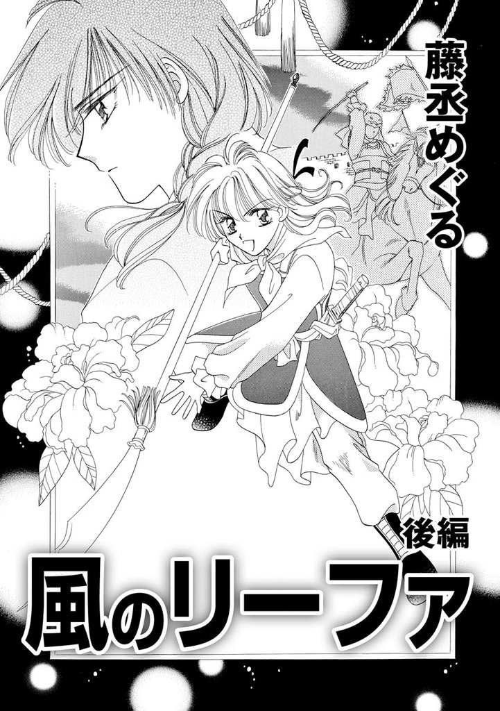 風のリーファ（単話版） 2 冊セット 全巻