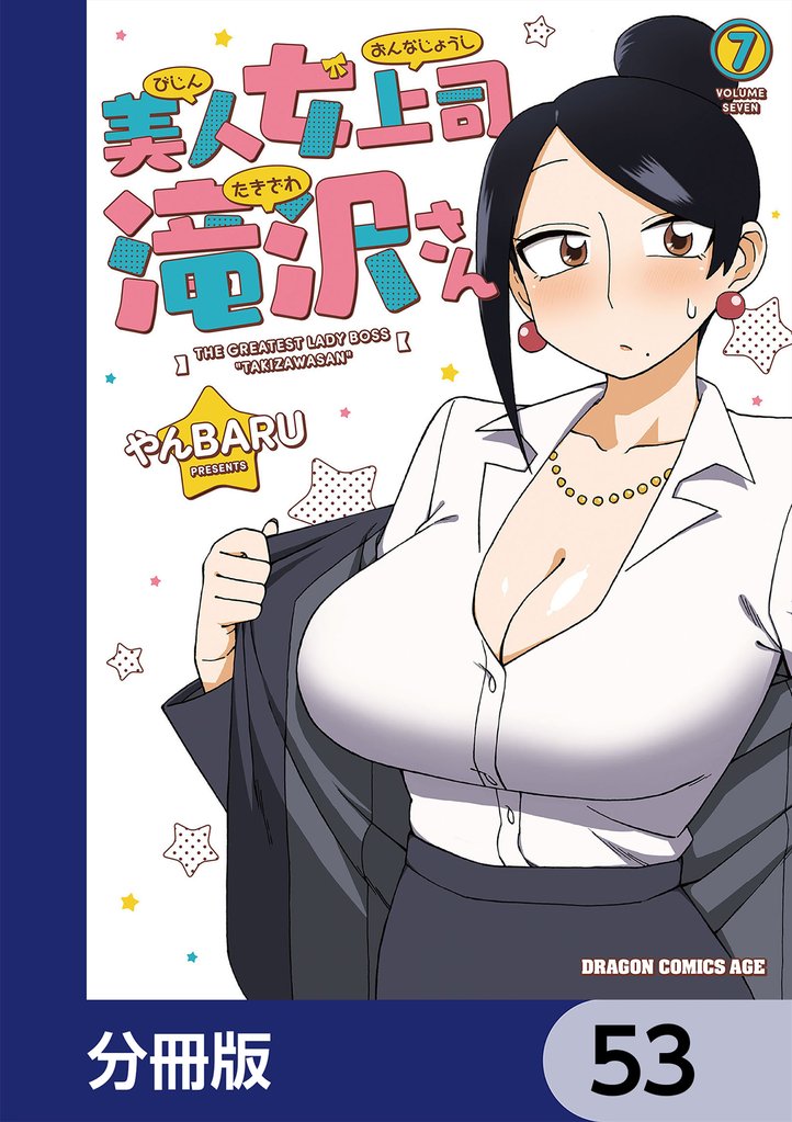 美人女上司滝沢さん【分冊版】　53