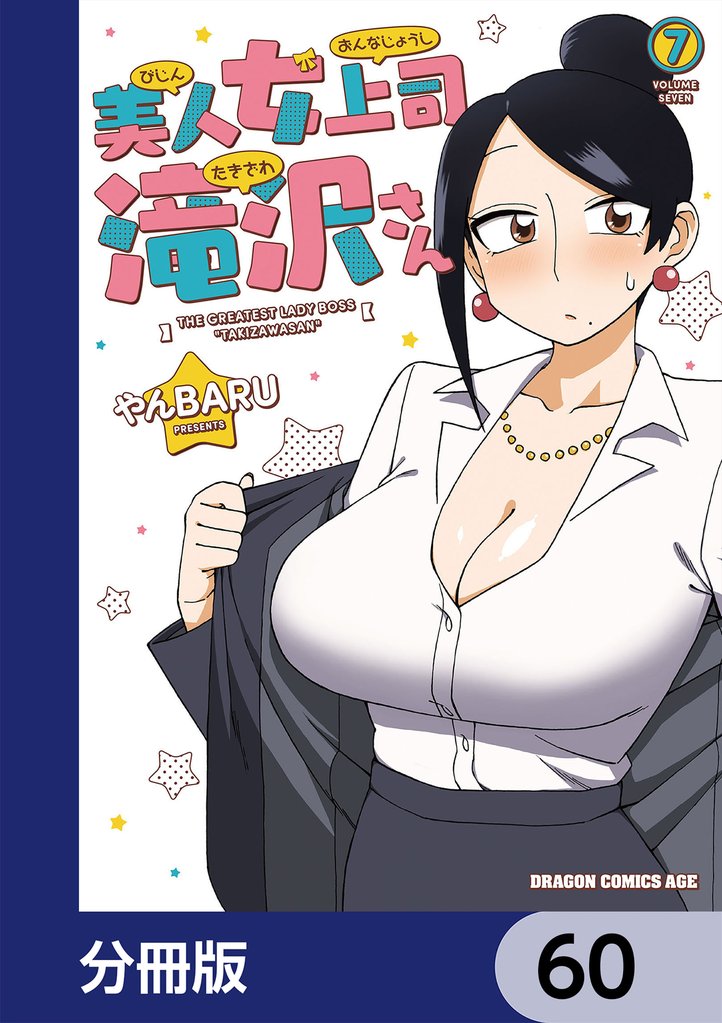 美人女上司滝沢さん【分冊版】　60