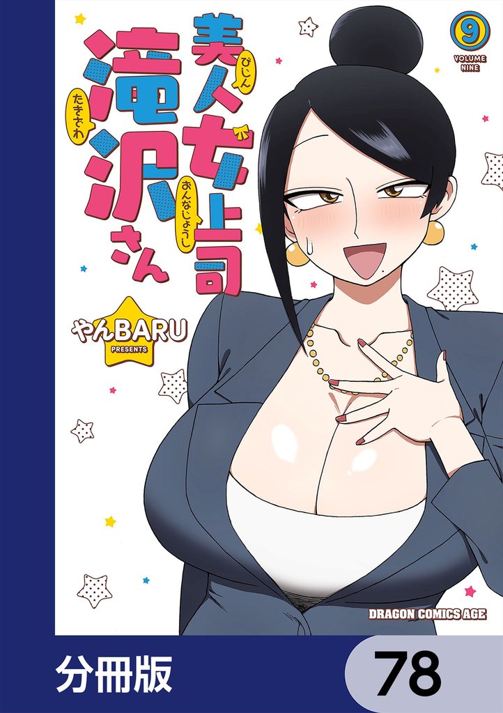 美人女上司滝沢さん【分冊版】　78