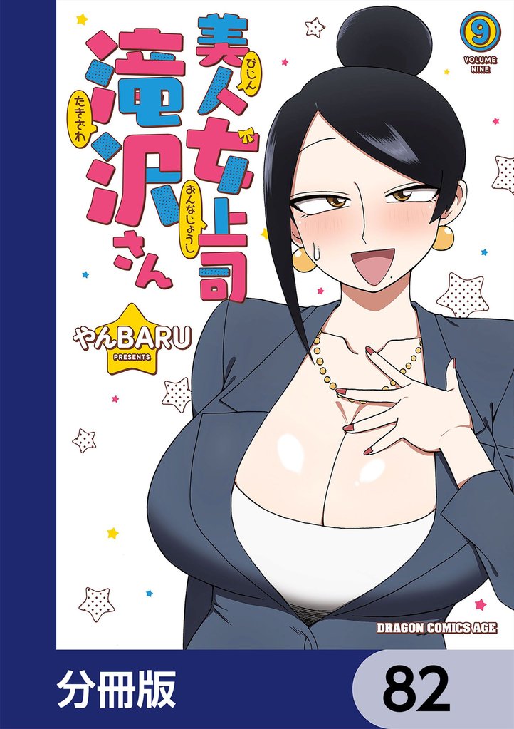 美人女上司滝沢さん【分冊版】 82 冊セット 最新刊まで
