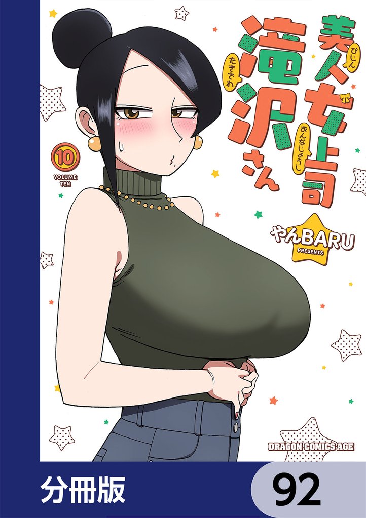 美人女上司滝沢さん【分冊版】 92 冊セット 最新刊まで
