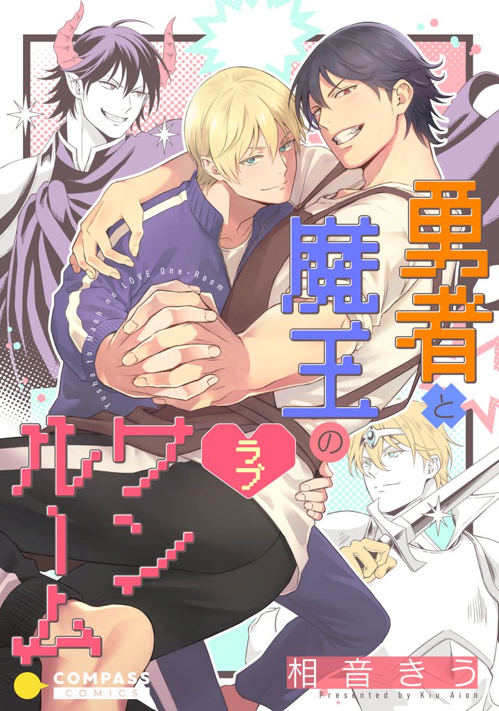 勇者と魔王のラブワンルーム【コミックス版】
