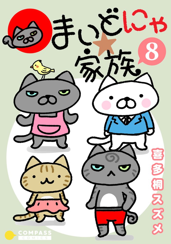 まいどにゃ★家族 8 冊セット 全巻