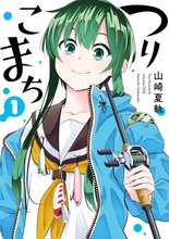 マンガ 電子書籍 つりこまち の表紙画像