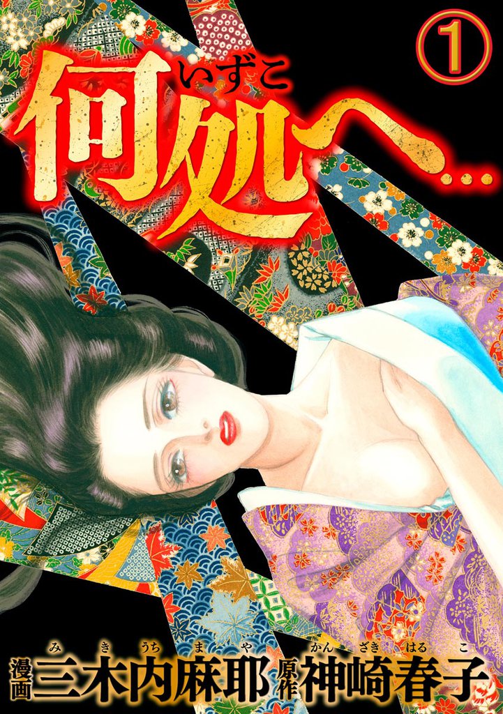 何処へ…（分冊版）　【第1話】