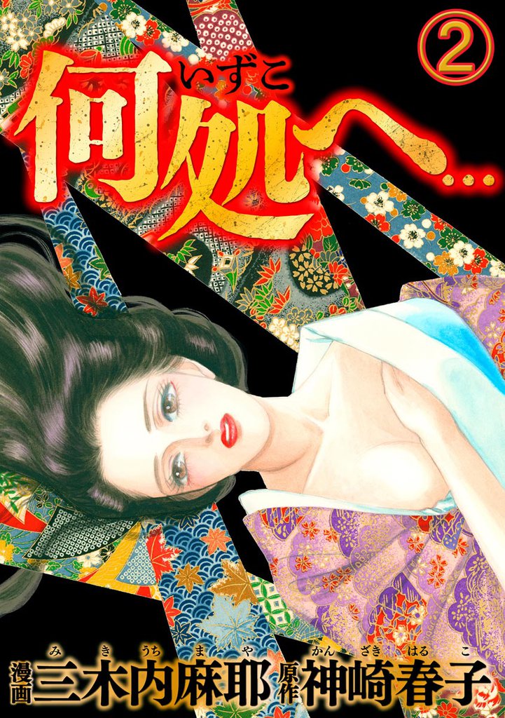 何処へ…（分冊版）　【第2話】