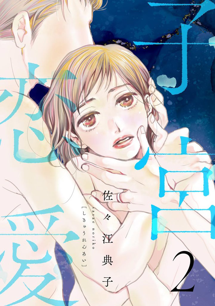 子宮恋愛　（2）