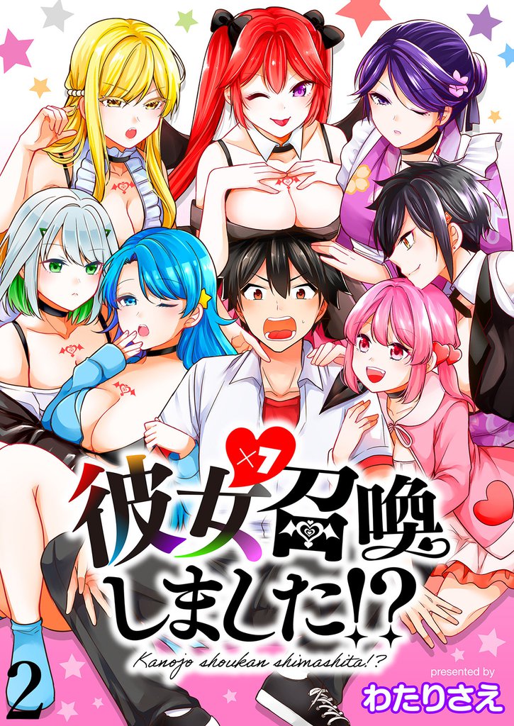 彼女召喚しました！？ 【連載版】２