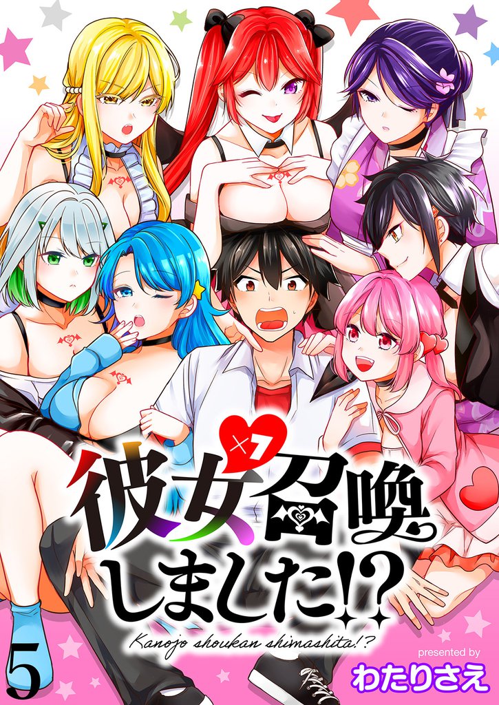 彼女召喚しました！？ 【連載版】５