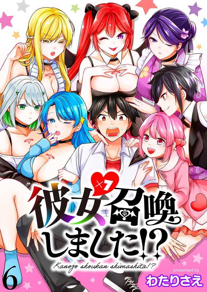 彼女召喚しました！？ 【連載版】６