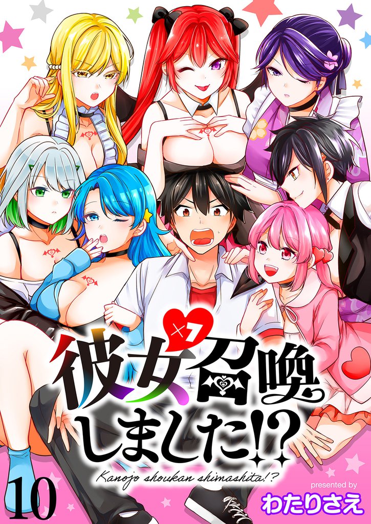 彼女召喚しました！？ 【連載版】１０